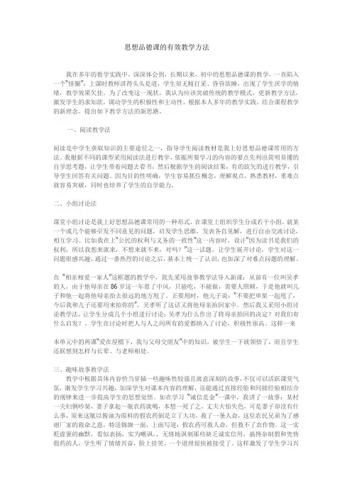 思想品德课的有效教学方法