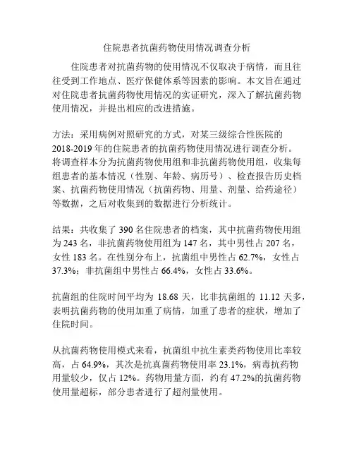 住院患者抗菌药物使用情况调查分析