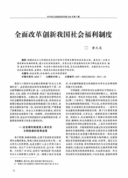 全面改革创新我国社会福利制度