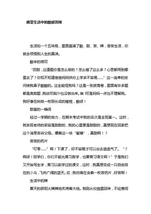 感受生活中的酸甜苦辣(初中作文)
