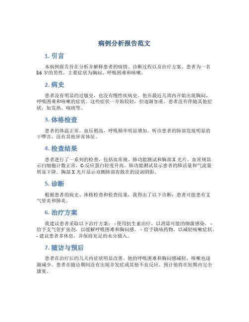 病例分析报告范文