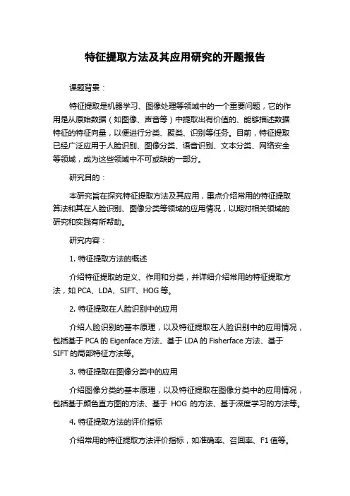 特征提取方法及其应用研究的开题报告