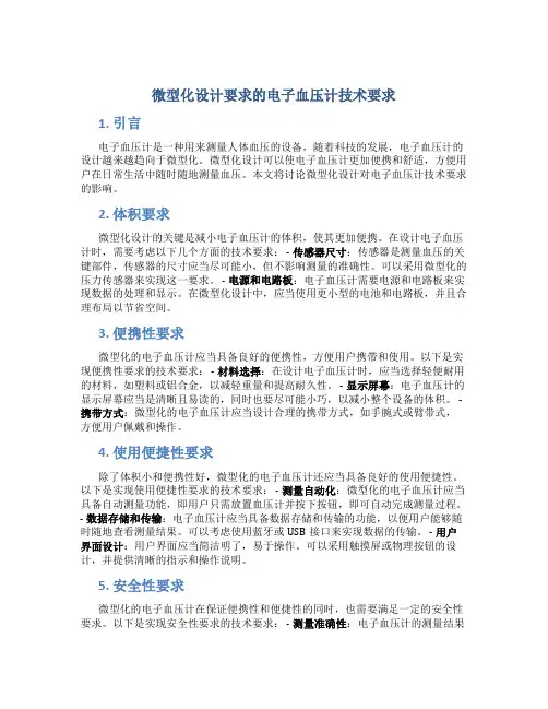 微型化设计要求的电子血压计技术要求