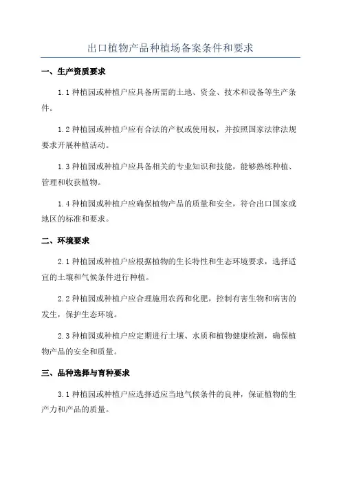 出口植物产品种植场备案条件和要求