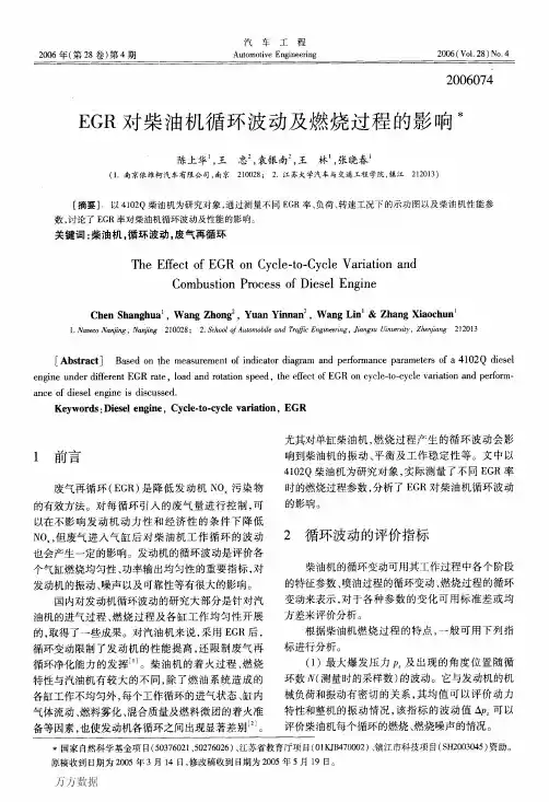 EGR对柴油机循环波动及燃烧过程的影响