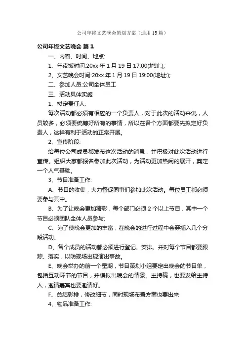 公司年终文艺晚会策划方案（通用15篇）