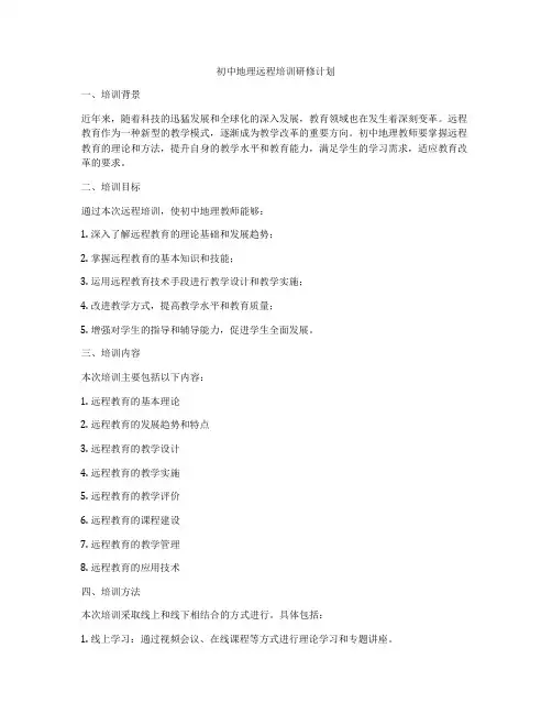 初中地理远程培训研修计划