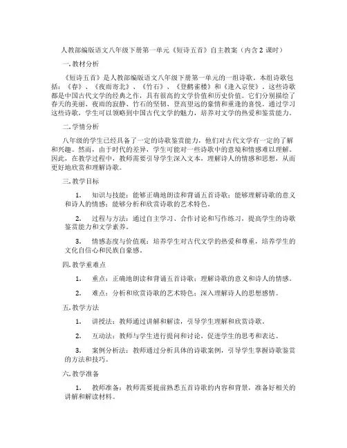 人教部编版语文八年级下册第一单元《短诗五首》自主教案(内含2课时)