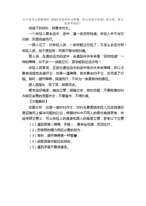 2015年高考作文押题：给心灵设计弯道