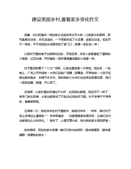 建设美丽乡村,喜看家乡变化作文