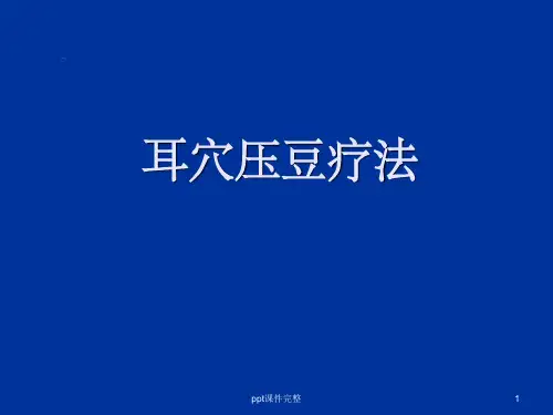 中医耳穴压豆完整ppt课件