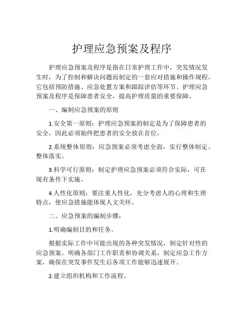 护理应急预案及程序