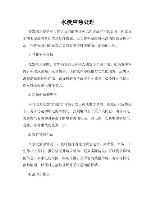 水浸应急处理