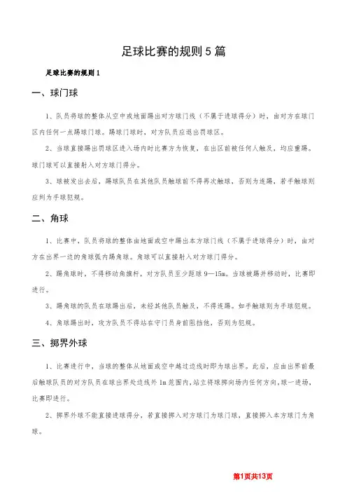 足球比赛的规则5篇