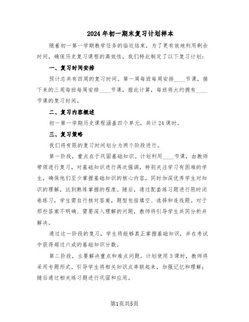 2024年初一期末复习计划样本（二篇）