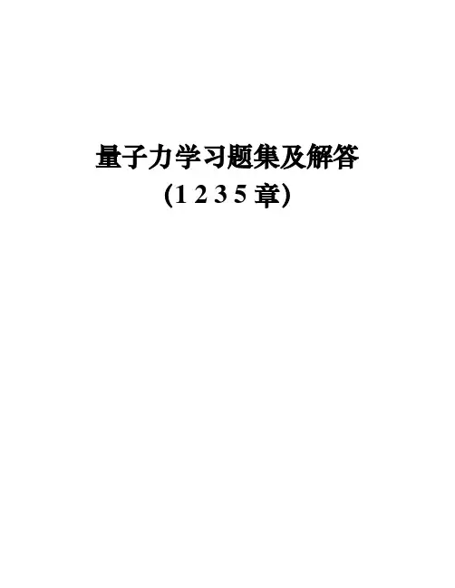 量子力学习题(1235章)东南大学