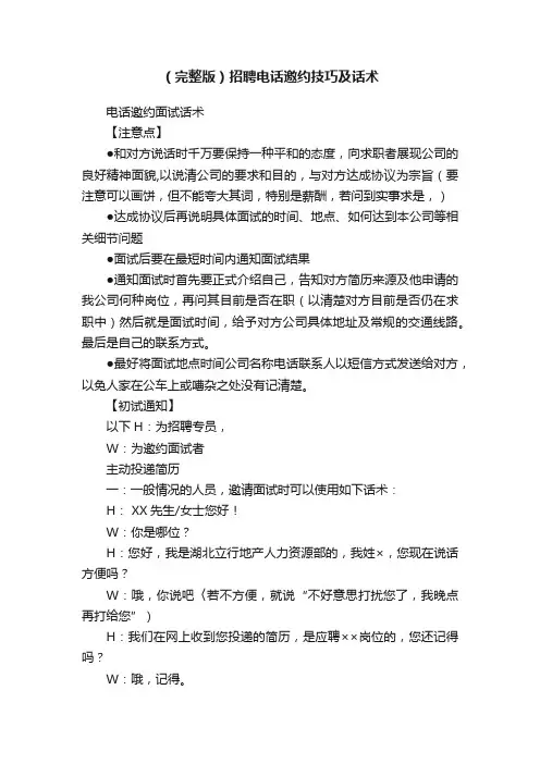 （完整版）招聘电话邀约技巧及话术
