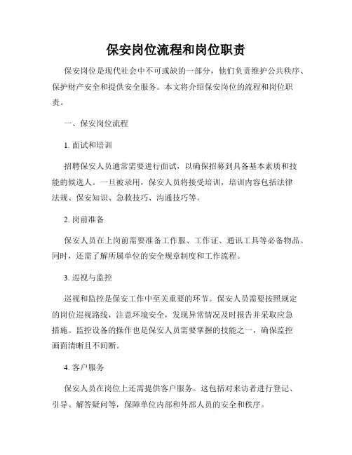 保安岗位流程和岗位职责