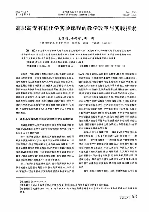 高职高专有机化学实验课程的教学改革与实践探索