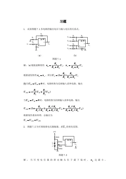 南邮模拟电子第7章 集成运算放大器的应用习题答案