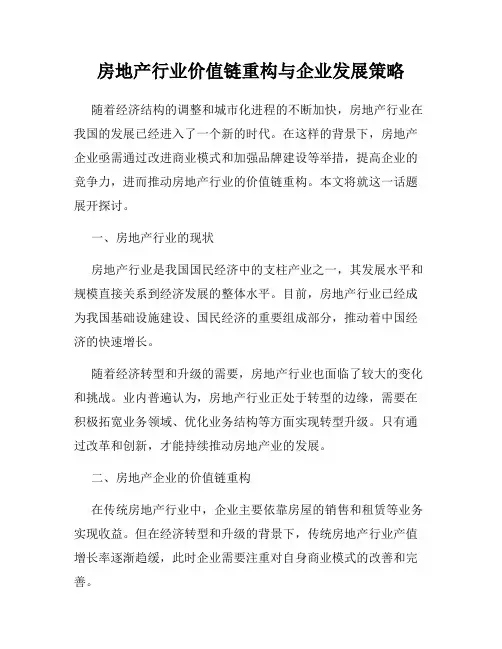 房地产行业价值链重构与企业发展策略