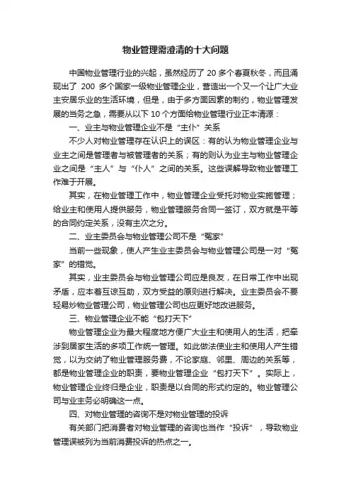物业管理需澄清的十大问题