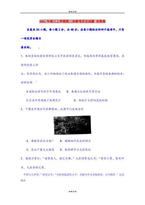 2021年高三上学期第二次联考历史试题 含答案