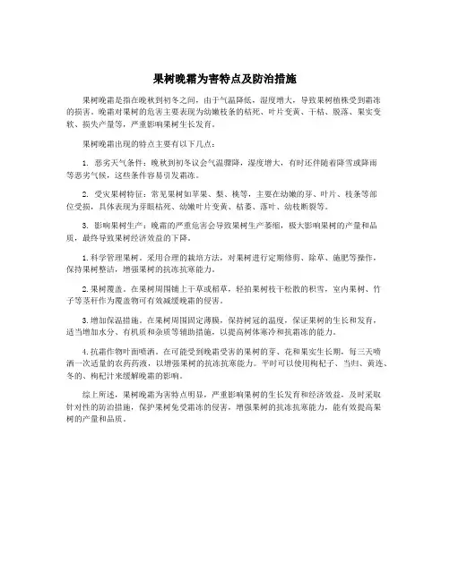 果树晚霜为害特点及防治措施