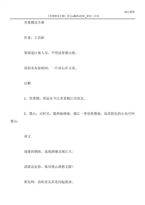 《芙蓉楼送辛渐》原文+翻译+赏析_唐诗三百首