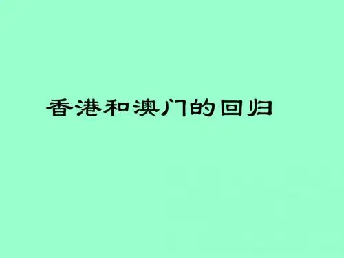 香港和澳门的回归2教学课件ppt