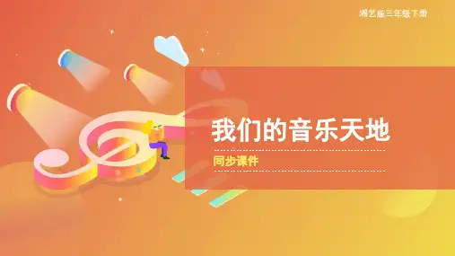 湘艺版小学三年级音乐下册《我们的音乐天地》教学课件