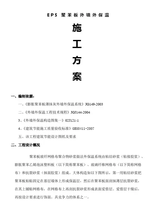 EPS聚苯板外墙保温施工方案