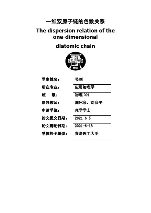 一维双原子链的色散关系毕业论文