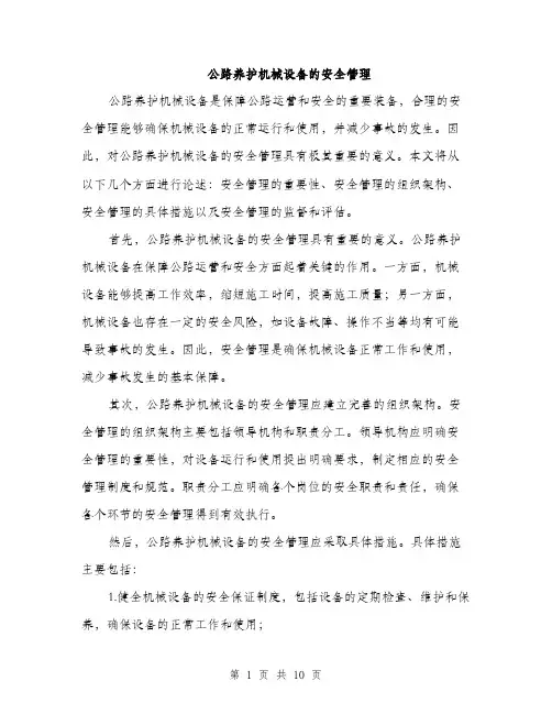 公路养护机械设备的安全管理（3篇）
