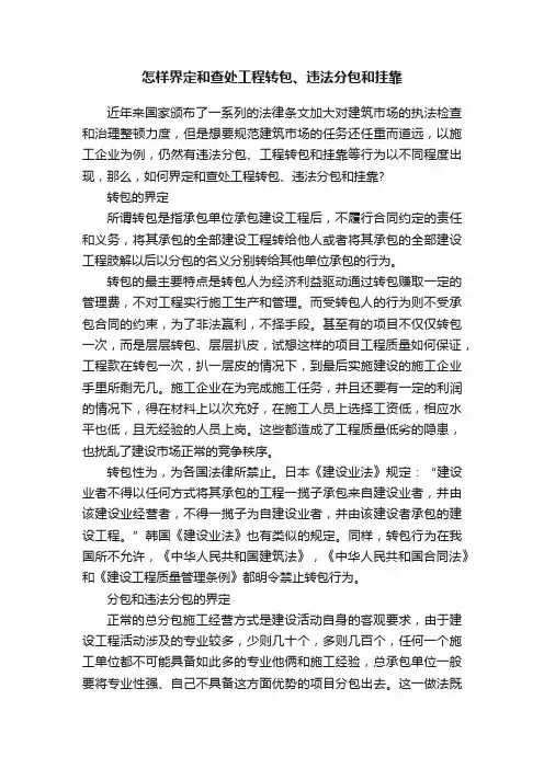 怎样界定和查处工程转包、违法分包和挂靠