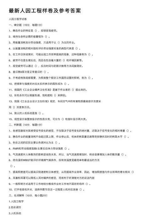 最新人因工程样卷及参考答案
