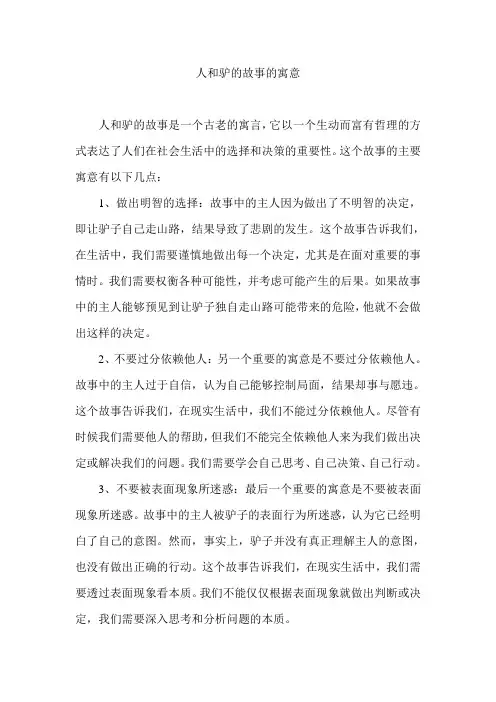 人和驴的故事的寓意