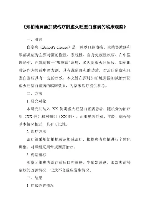 《知柏地黄汤加减治疗阴虚火旺型白塞病的临床观察》