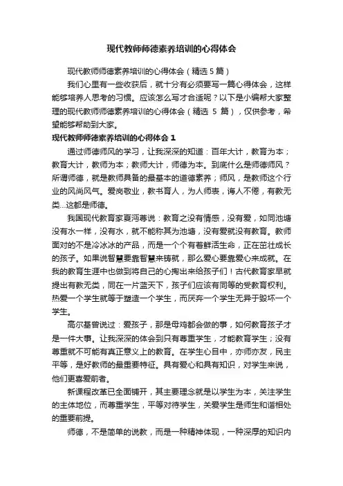 现代教师师德素养培训的心得体会（精选5篇）