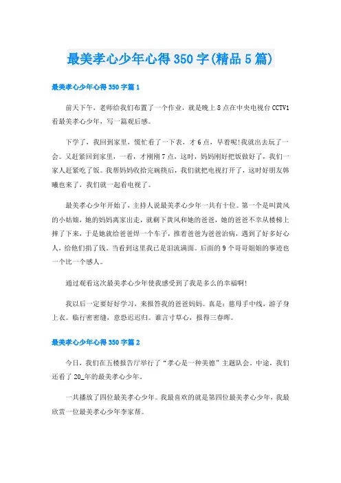 最美孝心少年心得350字(精品5篇)
