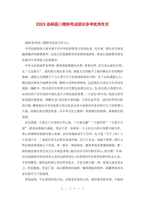 2023徐州高三模拟考试语文参考优秀作文