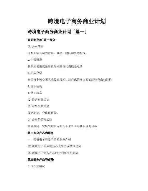 跨境电子商务商业计划
