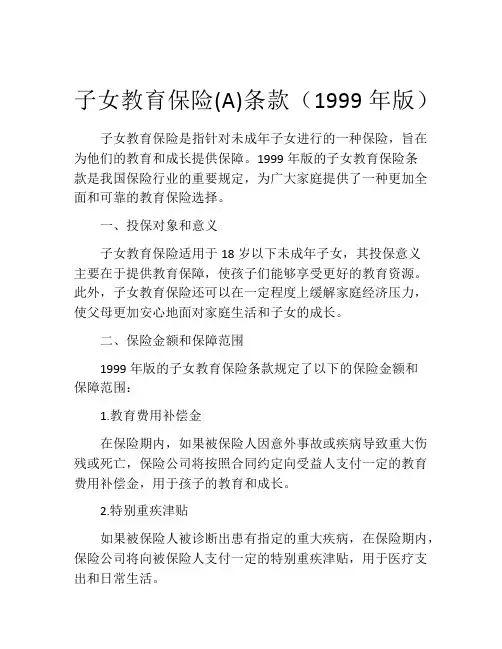 子女教育保险(A)条款(1999年版)