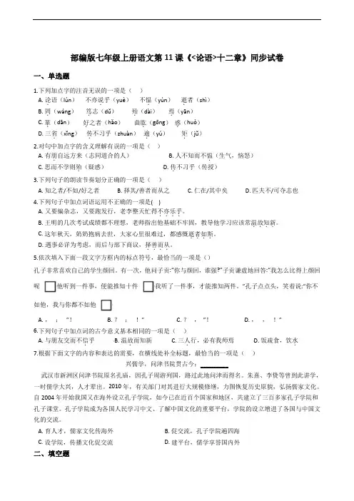部编版七年级上册语文第11课《_论语_十二章》同步试卷