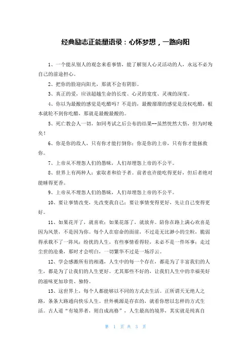 经典励志正能量语录：心怀梦想，一路向阳