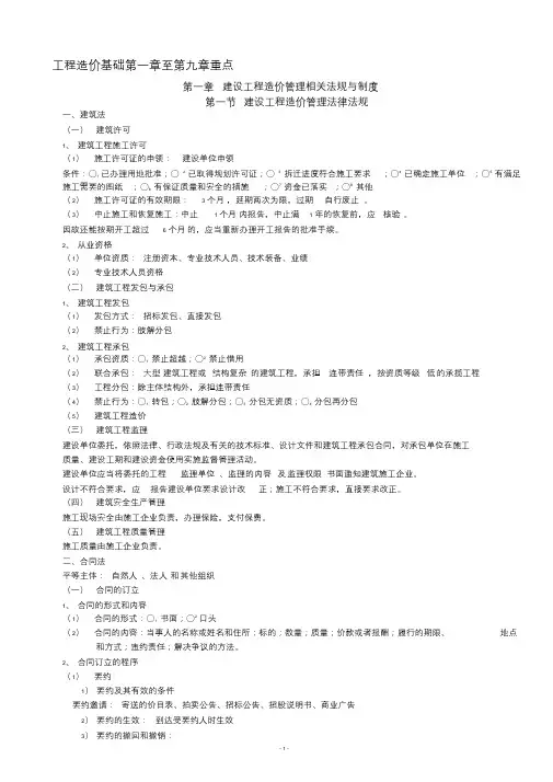 工程造价基础知识(第一章至第九章重点)(最新)