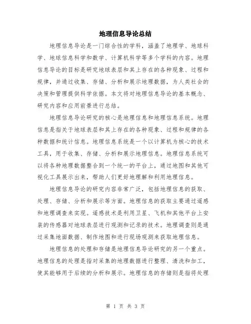 地理信息导论总结