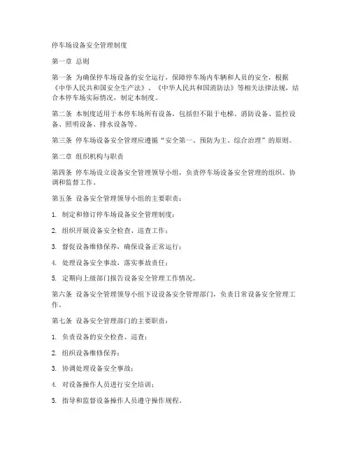 停车场设备安全管理制度