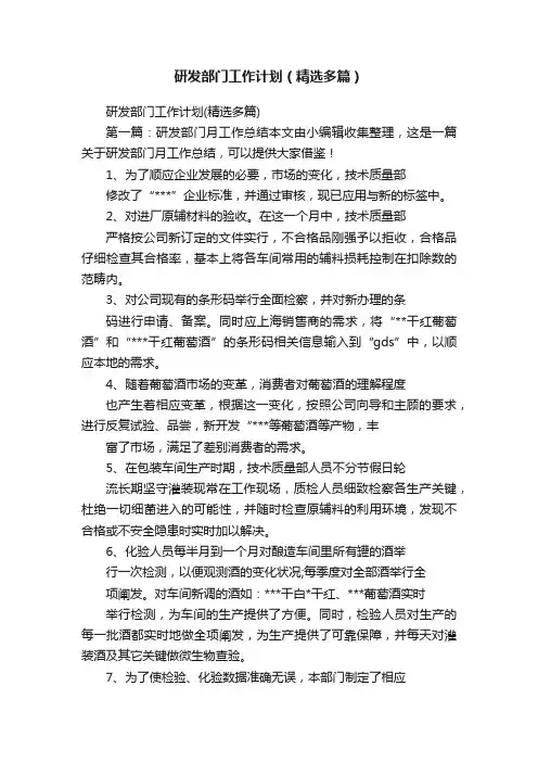 研发部门工作计划（精选多篇）