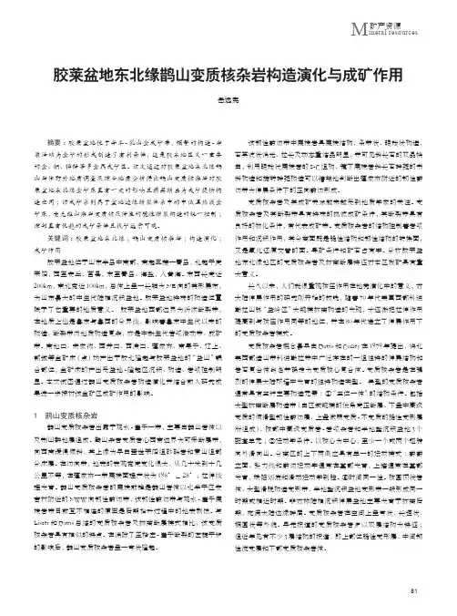 胶莱盆地东北缘鹊山变质核杂岩构造演化与成矿作用
